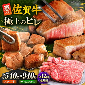 【ふるさと納税】【全12回定期便】佐賀牛 赤身 希少部位 ヒレ ( ステーキ 3枚 or ステーキ+ サイコロステーキ400g セット ) | 牛肉 焼肉 和牛 ブランド牛 |吉野ヶ里町/やま田商店[FCH022/FCH028]