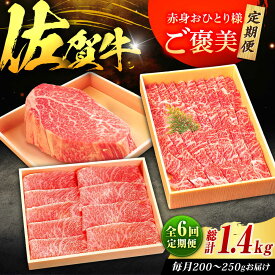 【ふるさと納税】【全6回定期便】佐賀牛 赤身 お一人様ご褒美定期便 計1.4kg（ヒレステーキ・モモスライス・モモ焼肉）吉野ヶ里町/やま田商店[FCH029]