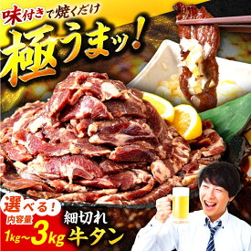 【ふるさと納税】【レビューキャンペーン開催中！】【選べる容量】極上塩うまタレ 味付け牛タン 1kg〜3kg (250g/袋)| 牛肉 焼肉 タン 牛タン |吉野ヶ里町/やきとり紋次郎[FCJ106/FCJ107/FCJ108]