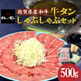 【ふるさと納税】佐賀産和牛 牛タンしゃぶしゃぶセット 500g 吉野ヶ里町/やきとり紋次郎 [FCJ058]