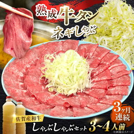【ふるさと納税】【全3回定期便】佐賀産和牛 牛タンしゃぶしゃぶセット 500g 計1.5kg 吉野ヶ里町/やきとり紋次郎 [FCJ059]
