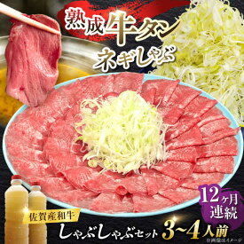 【ふるさと納税】【全12回定期便】佐賀産和牛 牛タンしゃぶしゃぶセット 500g 計6kg 吉野ヶ里町/やきとり紋次郎 [FCJ061]