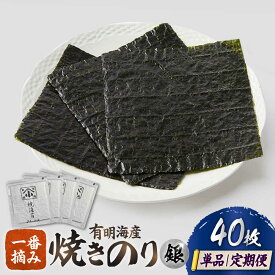【ふるさと納税】【レビューキャンペーン開催中！】有明海産 焼きのり 全型 銀4帖（全型10枚分×4） 選べる定期便 | 海苔 高級 全形 朝食 有明 |吉野ヶ里町/小浅商事株式会社 [FCO001/FCO004/FCO005/FCO006]