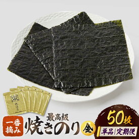 【ふるさと納税】【レビューキャンペーン開催中！】有明海産 高級 焼きのり 全型 金5帖（全型10枚分×5）選べる定期便 | 海苔 ギフト 全形 朝食 有明 |吉野ヶ里町/小浅商事株式会社 [FCO003/FCO007/FCO008/FCO009]