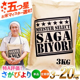 【ふるさと納税】【R7年産新米】レビューキャンペーン開催中♪ さがびより 洗米 3kg～20kg 【定期便あり】| 米 ブランド米 国産 |吉野ヶ里町/大塚米穀店[FCW001/FCW003/FCW033/FCW034/FCW035/FCW037/FCW038]