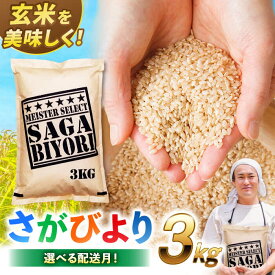 【ふるさと納税】【令和5年産】特A獲得！さがびより 玄米 5kg 吉野ヶ里町/大塚米穀店 [FCW002]