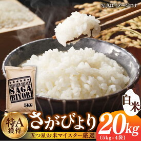 【ふるさと納税】【令和5年産】特A獲得！さがびより白米20kg（5kg×4袋） 吉野ヶ里町/大塚米穀店 [FCW007]