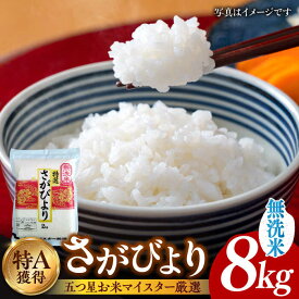 【ふるさと納税】【令和5年産】特A獲得！さがびより無洗米8kg（2kg×4袋） 吉野ヶ里町/大塚米穀店 [FCW013]