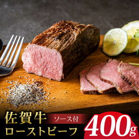 【ふるさと納税】＜A5ランク佐賀牛使用＞佐賀牛ローストビーフ 400g 吉野ヶ里町 /meat shop FUKU A5等級 黒毛和牛 ブランド和牛 佐賀県産 国産[FCX004]