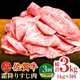 【ふるさと納税】【全3回定期便】＜ボリュームたっぷり＞佐賀牛A5ランクすじ肉 1kg 吉野ヶ里町 /meat shop FUKU A5等級 黒毛和牛 国産 佐賀県産 1000g 煮込み おでん [FCX011]