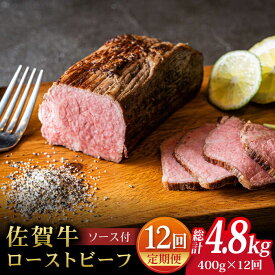 【ふるさと納税】【全12回定期便】＜A5ランク佐賀牛使用＞佐賀牛ローストビーフ 400g 吉野ヶ里町 /meat shop FUKU A5等級 黒毛和牛 ブランド和牛 佐賀県産 国産 [FCX019]