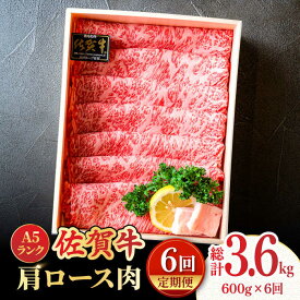 【ふるさと納税】【全6回定期便】＜しゃぶしゃぶ・贈り物に＞佐賀牛肩ロース スライス 600g 肉 牛肉 国産牛 黒毛和牛 ブランド牛 A5等級 吉野ヶ里町 /meat shop FUKU [FCX021]