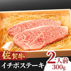 【ふるさと納税】佐賀牛 イチボステーキ 300g / 牛肉 ステーキ 希少部位 /吉野ヶ里町/NICK’S MEAT [FCY009]