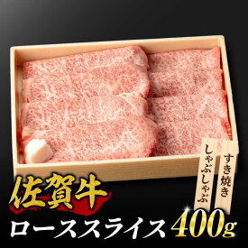 【ふるさと納税】霜降り！佐賀牛 ローススライス 400g しゃぶしゃぶ すき焼き A5 A4 吉野ヶ里町/NICK’S MEAT [FCY012]