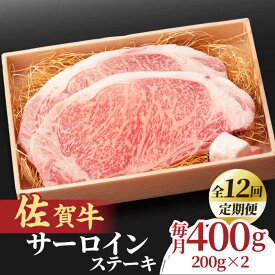 【ふるさと納税】【全12回定期便】脂の乗り 柔らかさ 旨味はピカイチ！佐賀牛 サーロインステーキ 計400g（200g×2） 2人前 吉野ヶ里町/NICK’S MEAT[FCY022]