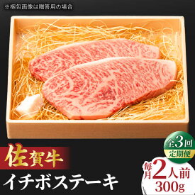 【ふるさと納税】【全3回定期便】佐賀牛 イチボステーキ 300g 2人前 牛肉 ステーキ 希少部位 吉野ヶ里町/NICK’S MEAT[FCY026]