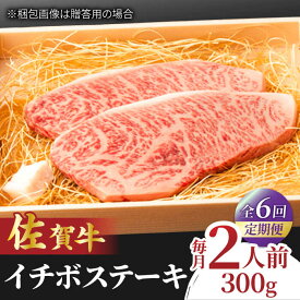 【ふるさと納税】【全6回定期便】佐賀牛 イチボステーキ 300g 2人前 吉野ヶ里町/NICK’S MEAT[FCY027]