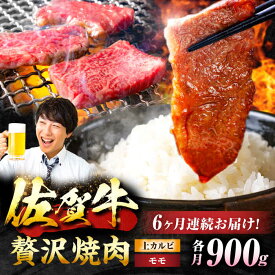 【ふるさと納税】【6回定期便】 佐賀牛 焼肉満喫セット モモ 上カルビ 総計5.4kg 吉野ヶ里町/NICK’S MEAT[FCY036]