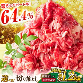 【ふるさと納税】【レビューキャンペーン開催中！】佐賀牛 or 佐賀産和牛 切り落とし 500g/1kg/1.2kg（肩orバラ）【選べる量・発送月・肉種】【部位おまかせ】| 牛肉 ブランド牛 佐賀牛 切り落とし |吉野ヶ里町[FDB001/FDB006/FDB007]