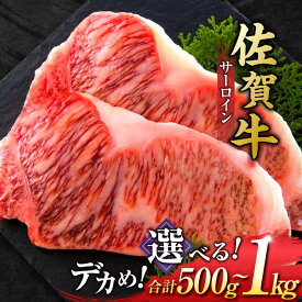 【ふるさと納税】【選べる容量】艶さし ！ 佐賀牛 サーロインステーキ 500g/1kg（250g /1枚）/ 国産 牛肉 ステーキ / 吉野ヶ里町 [FDB011/FDB010]