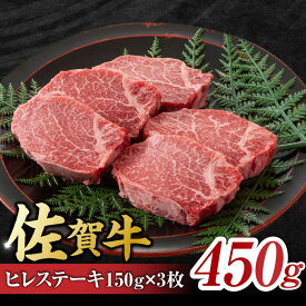 【ふるさと納税】佐賀牛 ヒレステーキ 450g （ 150g ×3枚） 吉野ヶ里町 [FDB013]