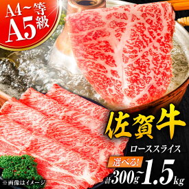 【ふるさと納税】【選べる容量】小分けが嬉しい！ 艶さし 佐賀牛 ローススライス 300g〜1.5kg（300g/1P）/ 牛肉 国産 冷凍 / 吉野ヶ里町 [FDB019/FDB004/FDB020/FDB005]
