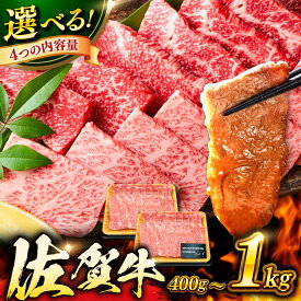 【ふるさと納税】【選べる内容量】 佐賀牛 焼肉用 400g/800g/500g/1kg （バラ or 肩ロース or モモ）＜とろける焼肉！＞吉野ヶ里町 [FDB008/FDB021/FDB076/FDB077]