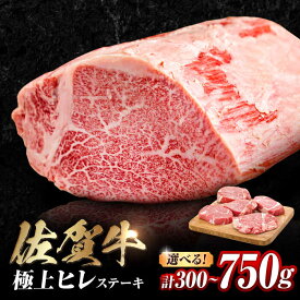 【ふるさと納税】【レビューキャンペーン開催中！】【選べる容量】佐賀牛 ヒレステーキ 300g～750g （150g/枚）| 牛肉 佐賀牛 ヒレ ステーキ |吉野ヶ里町 [FDB025]