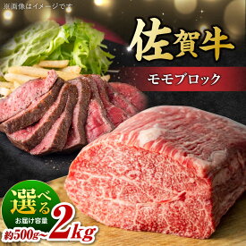 【ふるさと納税】【選べる容量・配送月】【レビューキャンペーン開催中！】佐賀牛 モモブロック 約500g～2kg ＜艶さし！ ＞| 牛肉 佐賀牛 ブロック ローストビーフ クリスマス|吉野ヶ里町 [FDB026/FDB073/FDB074/FDB075]