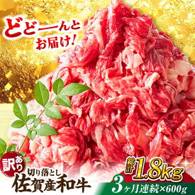 【ふるさと納税】【全3回定期便】【不揃い訳あり・部位おまかせ】佐賀産和牛 切り落とし 肩orバラ 計1.8kg （600g×3回） 吉野ヶ里町 [FDB027]
