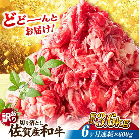 【ふるさと納税】【全6回定期便】【不揃い訳あり・部位おまかせ】佐賀産和牛 切り落とし 肩orバラ 計3.6kg （600g×6回） 吉野ヶ里町 [FDB028]