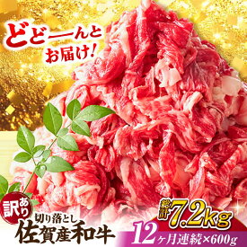 【ふるさと納税】【全12回定期便】【不揃い訳あり・部位おまかせ】佐賀産和牛 切り落とし 肩orバラ 計7.2kg （600g×12回）/ 切り落とし 牛肉 切り落とし肉 吉野ヶ里町 [FDB029]