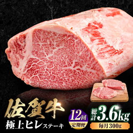 【ふるさと納税】【12回定期便】 艶さし！ 佐賀牛 ヒレステーキ 計3.6kg （150g×2枚×12回） 吉野ヶ里町 [FDB044]