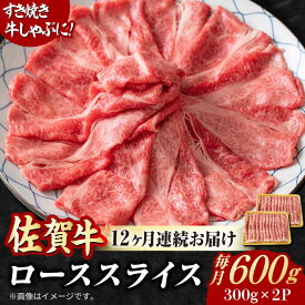 【ふるさと納税】【全12回定期便】小分けが嬉しい！ 艶さし 佐賀牛 ローススライス 600g（300g×2P） 吉野ヶ里町[FDB056]