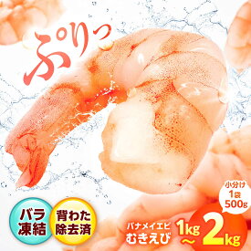 【ふるさと納税】【EBI研究所】むきえび（バナメイエビ） 1kg/2kg （500g×2袋/4袋）【選べる容量・回数】| 背ワタなし えび 海老 エビ むきえび 冷凍 特大 小分け えびチリ 定期便 大容量 簡単 むき身 ぷりぷり|吉野ヶ里町/EBI研究所[FDE001]