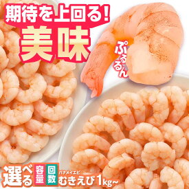 【ふるさと納税】背ワタ除去済み！ぷりぷりむきえび 【選べる1kg/2kg】【選べる1回・定期便3/6/12回】 吉野ヶ里町/EBI研究所[FDE001]