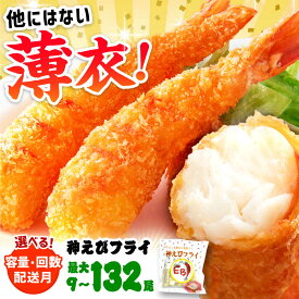【ふるさと納税】【レビューキャンペーン開催中！】食べ応え抜群！神えびフライ 400g/800g/2kg【選べる容量・発送月・回数】| 海老 エビフライ むきえび 冷凍 |吉野ヶ里町/EBI研究所[FDE010/FDE011/FDE012/FDE013/FDE017/FDE019]