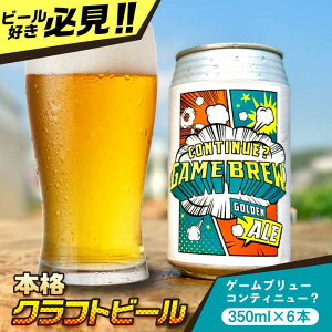 yӂ邳Ɣ[Łzg샖YNtgr[ GAME BREW CONTINUE?/ReBj[ 350ml×6{Zbg g샖/OtBbNX[FDG001]