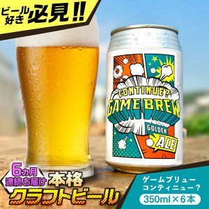 yӂ邳Ɣ[ŁzyS6ցzg샖YNtgr[ GAME BREW CONTINUE?/ReBj[ 350ml×6{Zbg v36{ g샖/OtBbNX[FDG003]