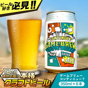 yӂ邳Ɣ[ŁzyS12ցzg샖YNtgr[ GAME BREW CONTINUE?/ReBj[ 350ml×6{Zbg v72{ g샖/OtBbNX[FDG004]