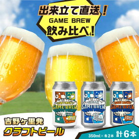 【ふるさと納税】クラフトビール GAME BREW 3種 6本セット（3種×2本） 各350ml 飲み比べ CONTINUE?/DILEMMA/LIQUID SWORDS お酒 吉野ヶ里町/西研グラフィックス[FDG005]