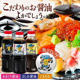 【ふるさと納税】【釣りよかでしょう。× ますよね 海鮮丼屋】オリジナル調味料 300ml×3種（さしみ醤油・あまくち醤油・ごまだれ） 釣りよか缶バッジ付 吉野ヶ里町/株式会社TRY[FDJ001]