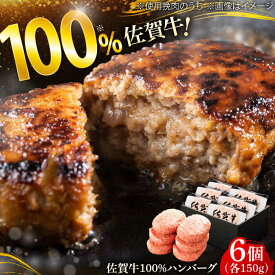 【ふるさと納税】厳選素材の佐賀県産佐賀牛100%ハンバーグ 計900g(150g×6個) / ハンバーグ 冷凍 牛肉 /吉野ヶ里町/多久精肉店[FDK004]