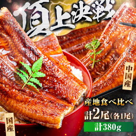 【ふるさと納税】【国産/中国産】うなぎ蒲焼 食べ比べセット 2尾 計380g（160g×1/220g×1）吉野ヶ里町/株式会社フジマキ うなぎ ウナギ 蒲焼[FDM001]