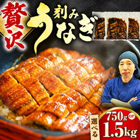 【ふるさと納税】【選べる容量】刻みうなぎ蒲焼　計750g or 計1.5kg | 鰻 ウナギ うなぎ 蒲焼|吉野ヶ里町/株式会社フジマキ[FDM017/FDM018]
