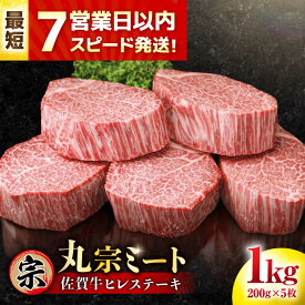 【ふるさと納税】【レビューキャンペーン開催中！】佐賀牛 ヒレステーキ 200g×5枚 | スピード発送 牛肉 佐賀牛 ヒレ ステーキ |吉野ヶ里町/丸宗ミート[FDP001]