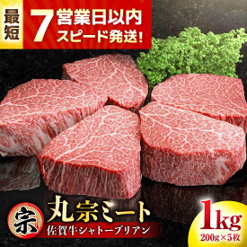 【ふるさと納税】 佐賀牛 ヒレシャトーブリアン 200g×5枚【レビューキャンペーン開催中！】 | スピード発送 牛肉 佐賀牛 ヒレ シャトーブリアン |吉野ヶ里町/丸宗ミート[FDP005]