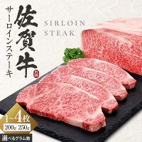 【ふるさと納税】【スピード発送】 佐賀牛 サーロインステーキ 【年末発送可...