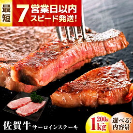 【ふるさと納税】【スピード発送】【選べる容量200g～1kg】 佐賀牛 サーロインステーキ| 牛肉 佐賀牛 ステーキ サーロイン |吉野ヶ里町/丸宗ミート[FDP009/FDP010/FDP011/FDP012/FDP027FDP028/FDP029/FDP030]