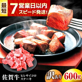【ふるさと納税】【レビューキャンペーン開催中！】スピード発送！【訳あり】佐賀牛 ヒレ サイコロステーキ 600g| 牛肉 佐賀牛 ヒレ ステーキ |吉野ヶ里町/丸宗ミート[FDP022]